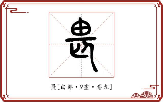 畏