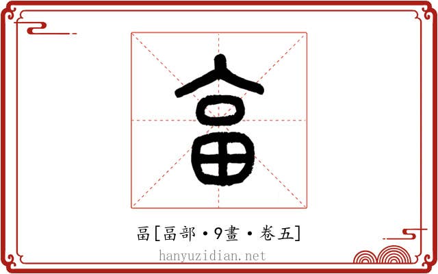 畐