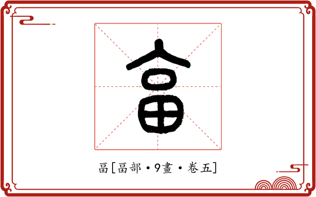 畐