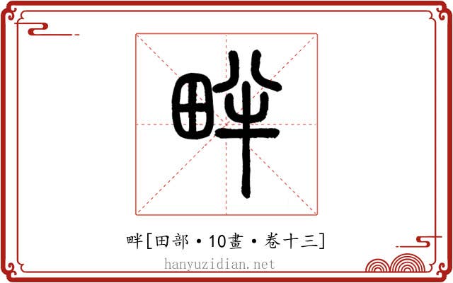 畔