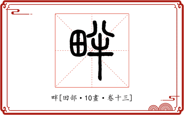 畔