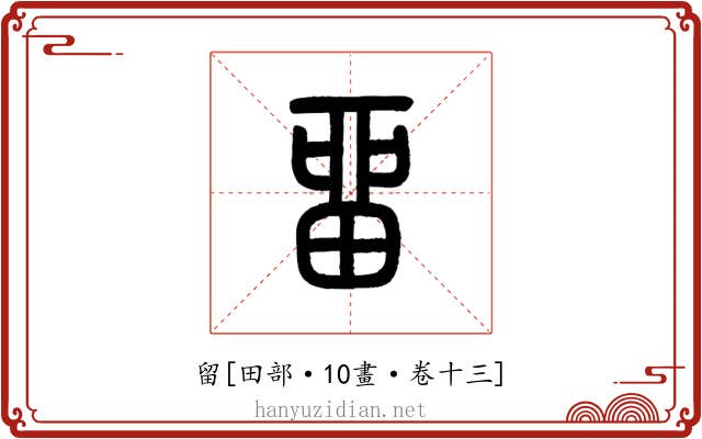 留