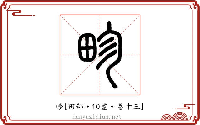 畛