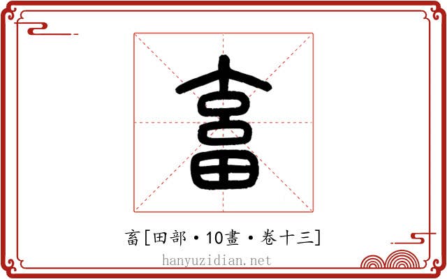 畜