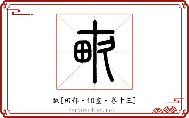 畝