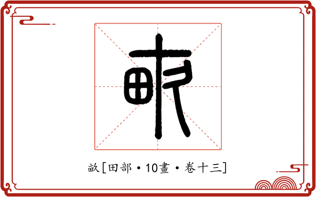 畝