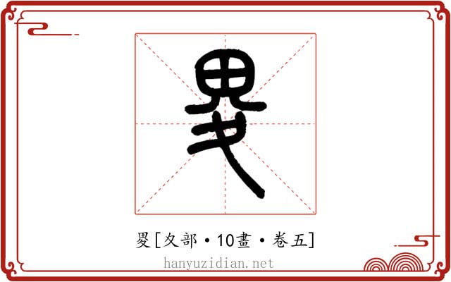 畟