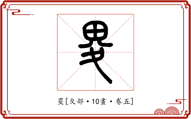 畟