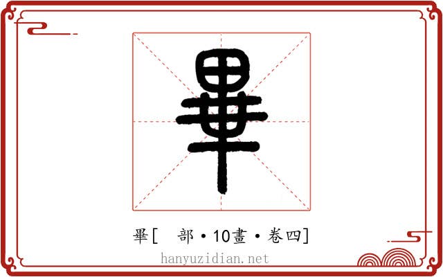 畢