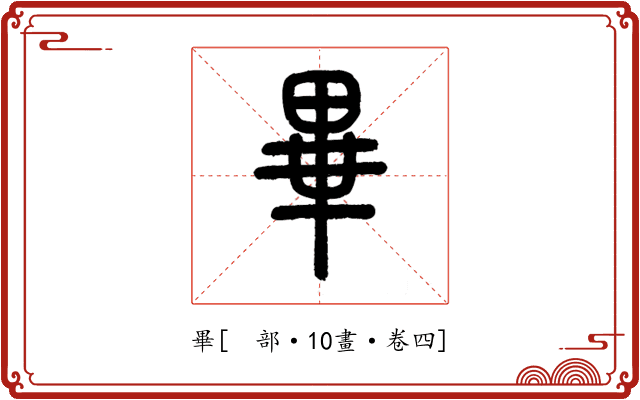 畢