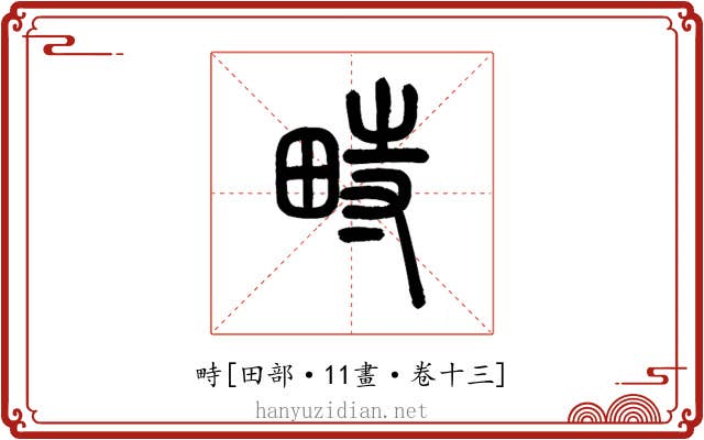 畤