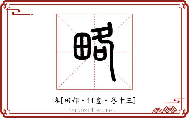 略