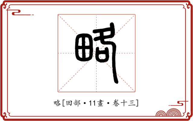 略