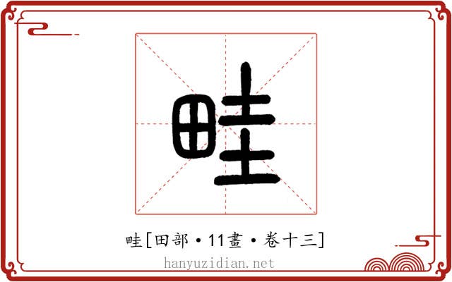 畦