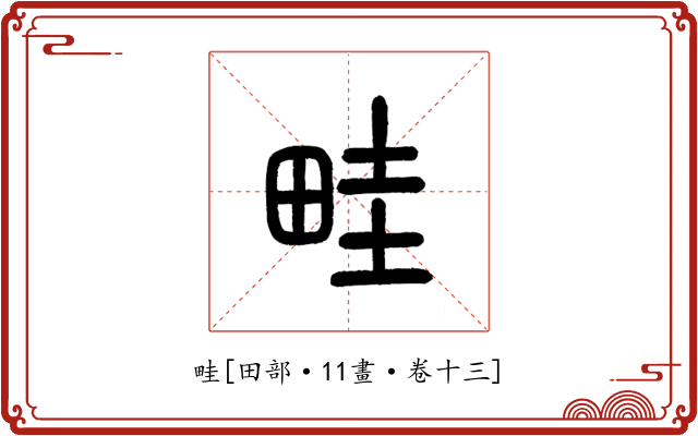 畦