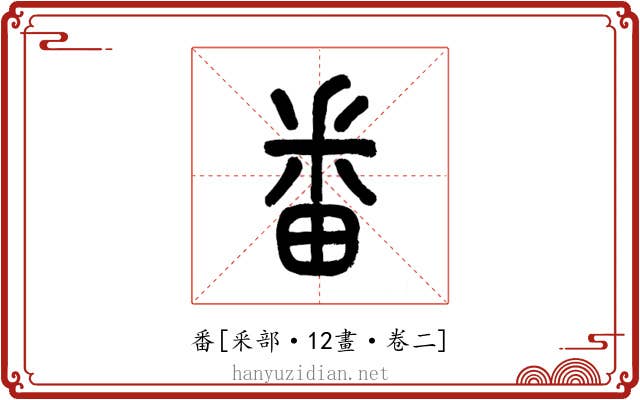 番