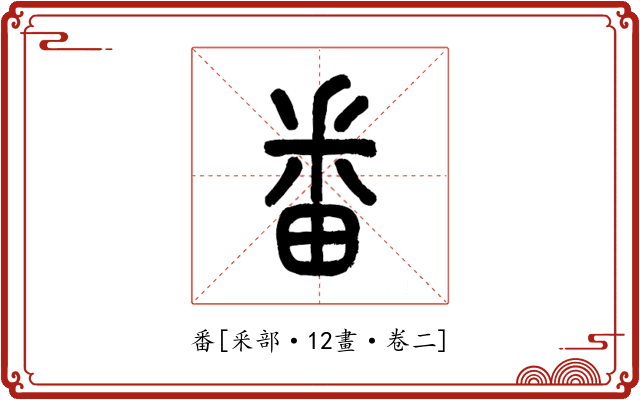 番