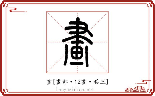 畫