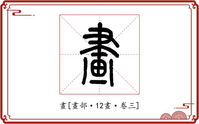 畫