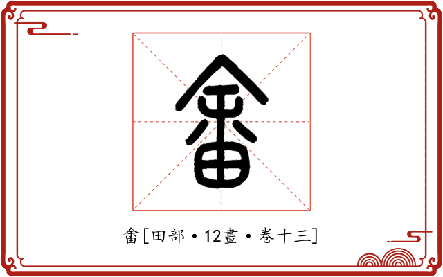 畬