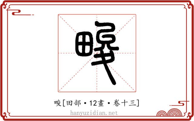 畯