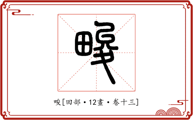 畯
