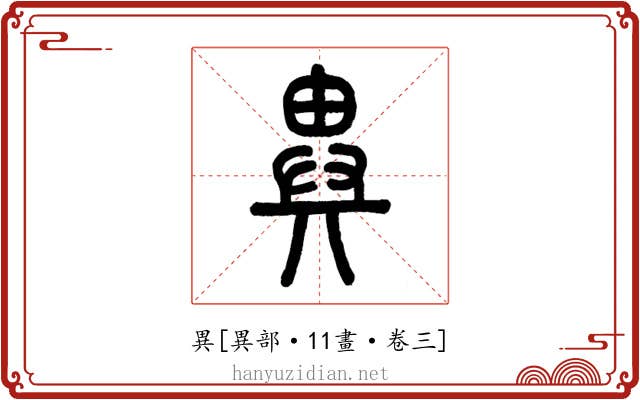 異