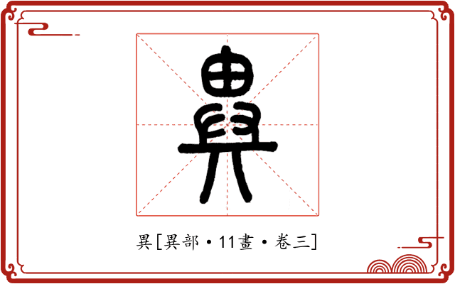 異