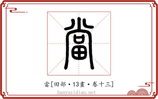當