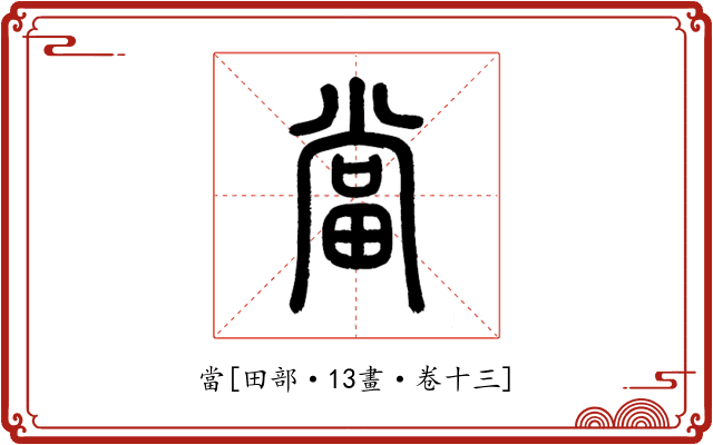 當