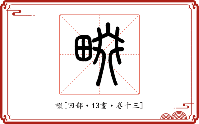 畷