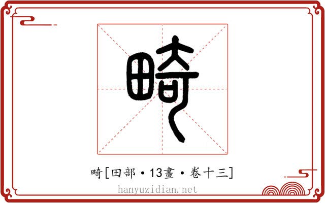 畸
