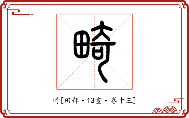 畸