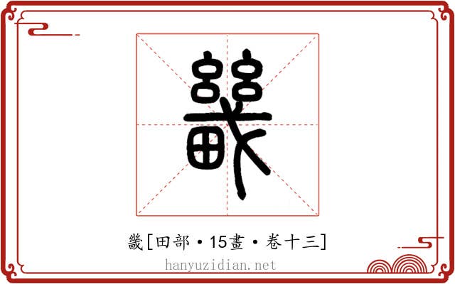 畿