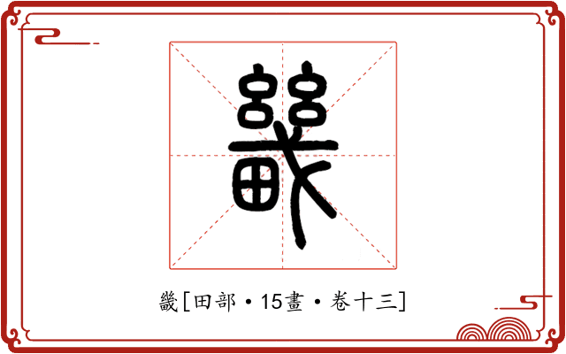 畿