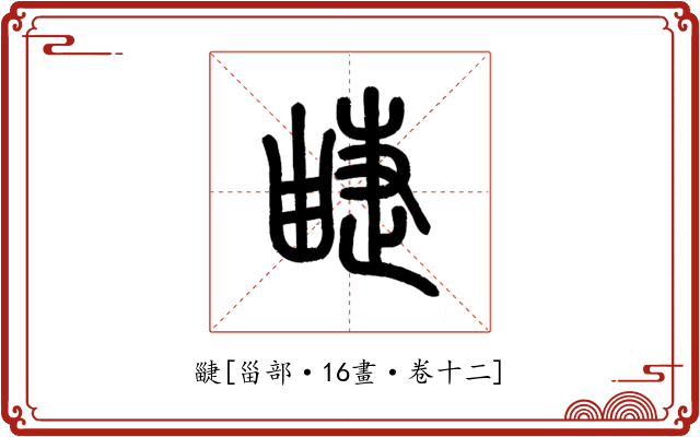 疀