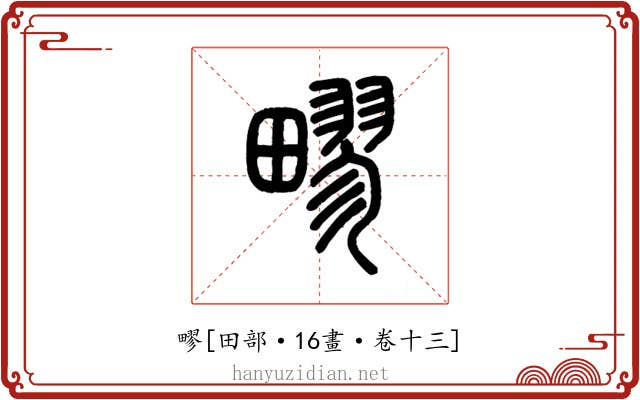 疁