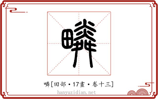 疄