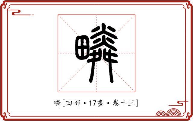 疄
