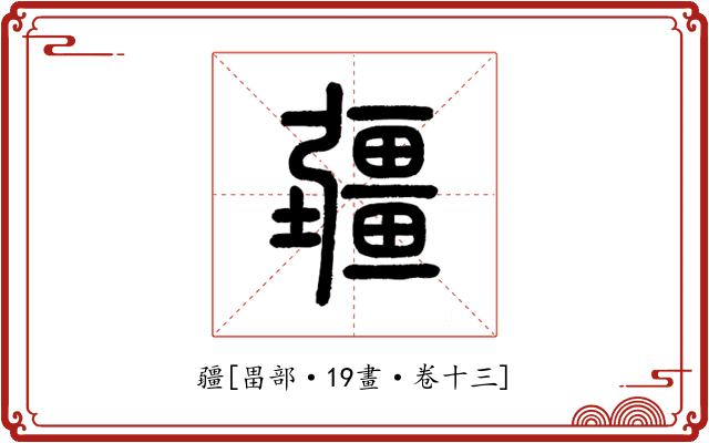 疆