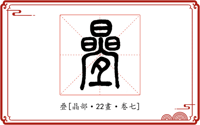 疊