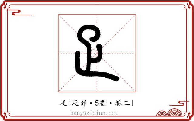 疋