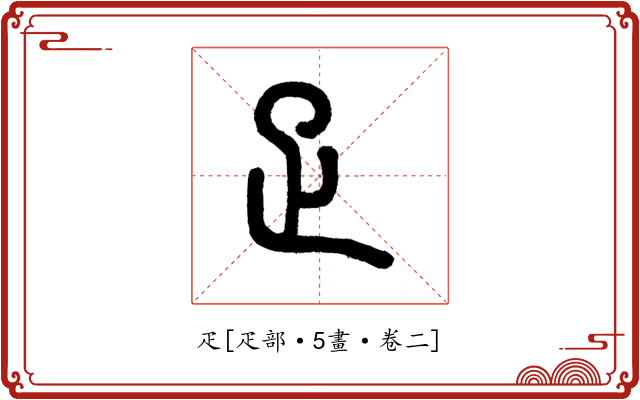 疋