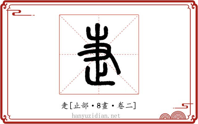 疌