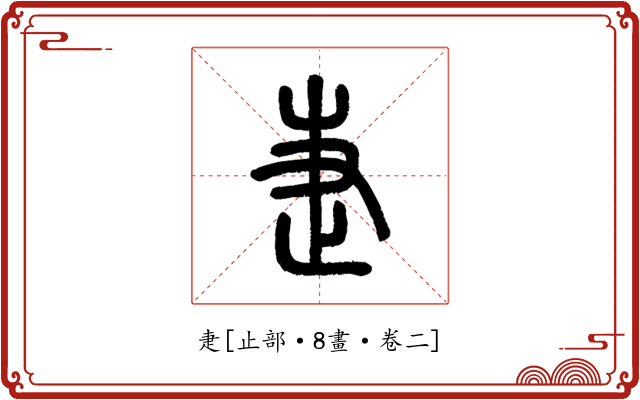 疌