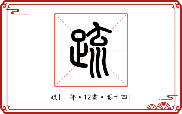 疏