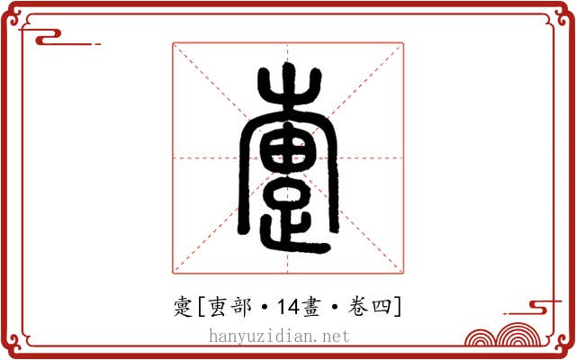 疐
