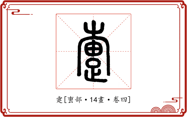 疐