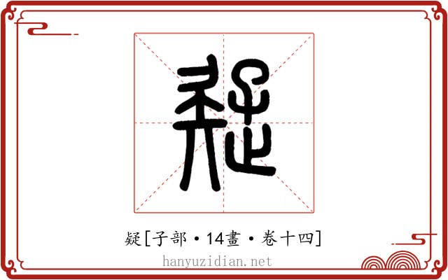 疑