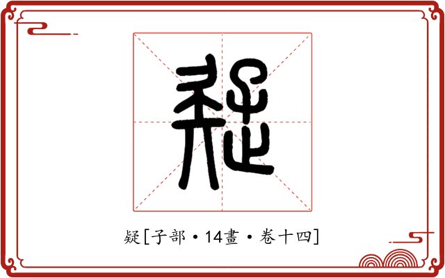 疑